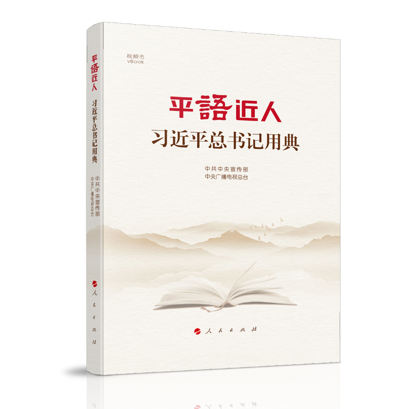 平语近人:习近平总书记用典(视频书)(精装)