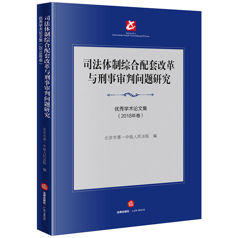 司法体制综合配套改革与刑事审判问题研究:优秀学术论文集(2018年卷)