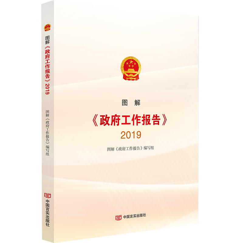 图解《政府工作报告》.2019