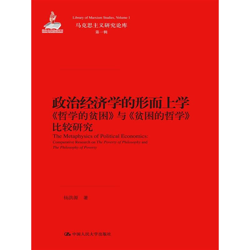 政治经济学的形而上学《哲学的贫困》与《贫困的治学》比较研究