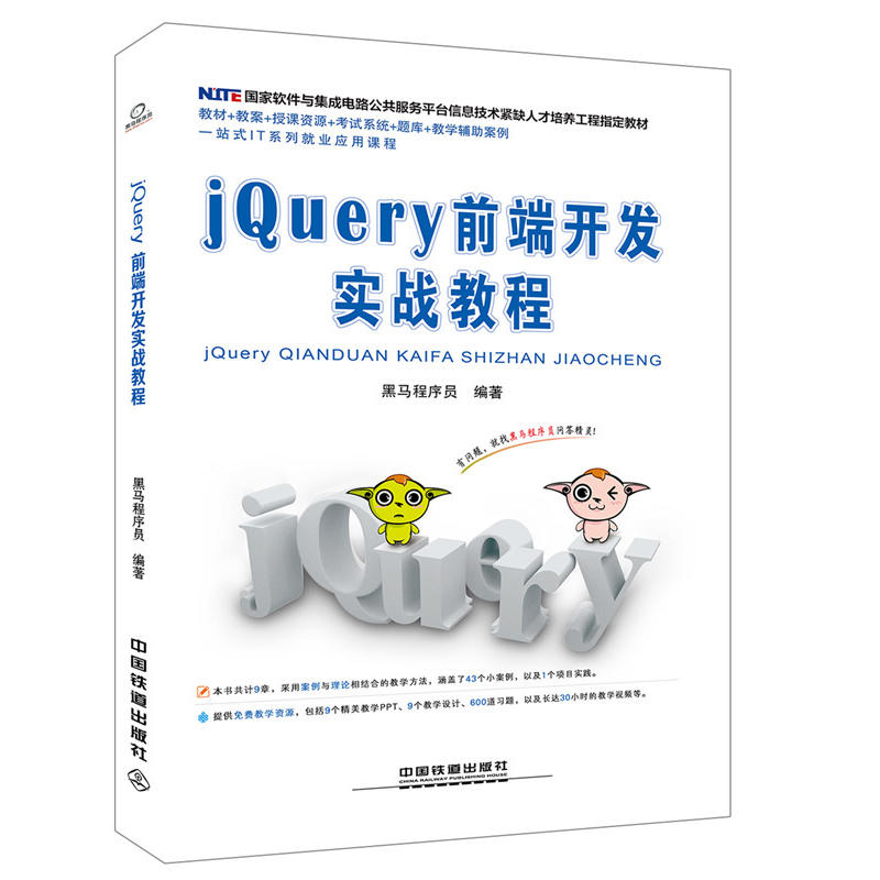 JQuery前端开发实战教程