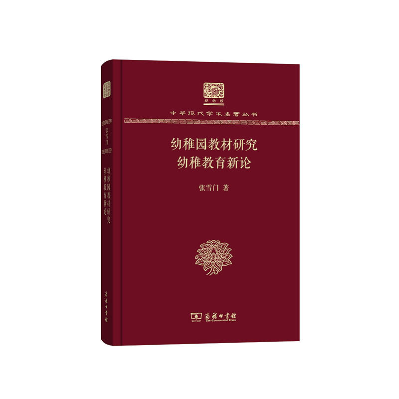 幼稚园教材研究 幼稚教育新论