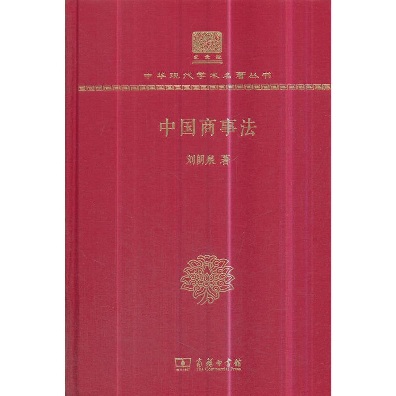 中国商事法(120年纪念版)