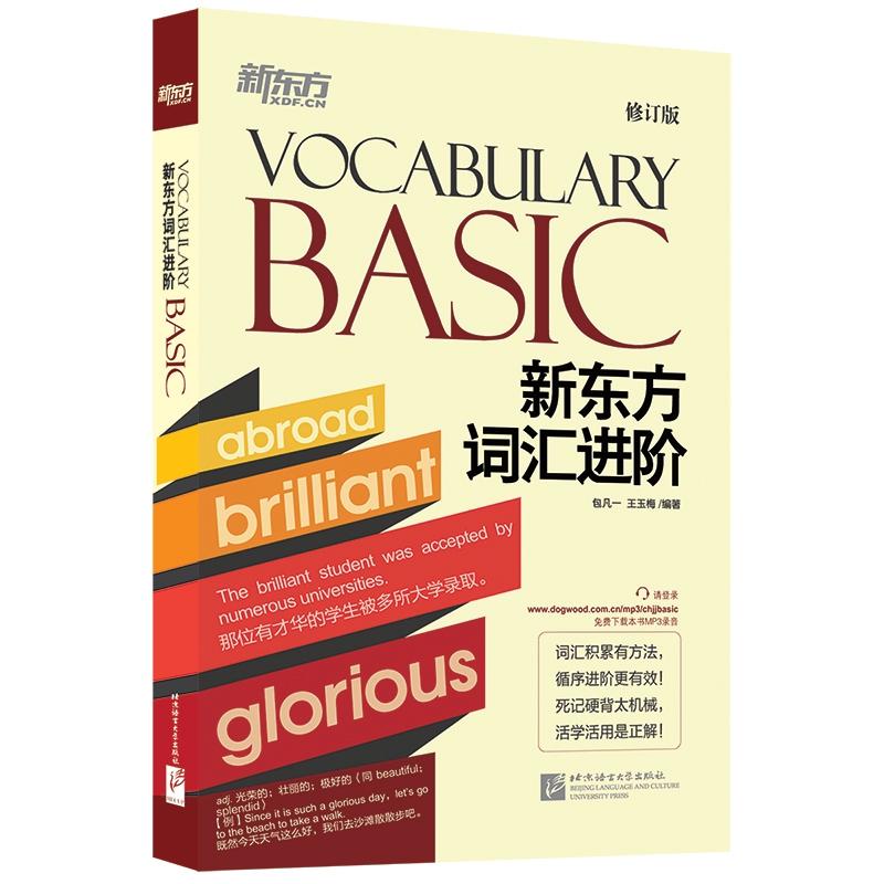新东方词汇进阶VOCABULARY BASIC