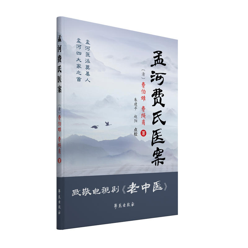 杏雨轩医学选刊第二辑孟河费氏医案/杏雨轩医学选刊(第2辑)