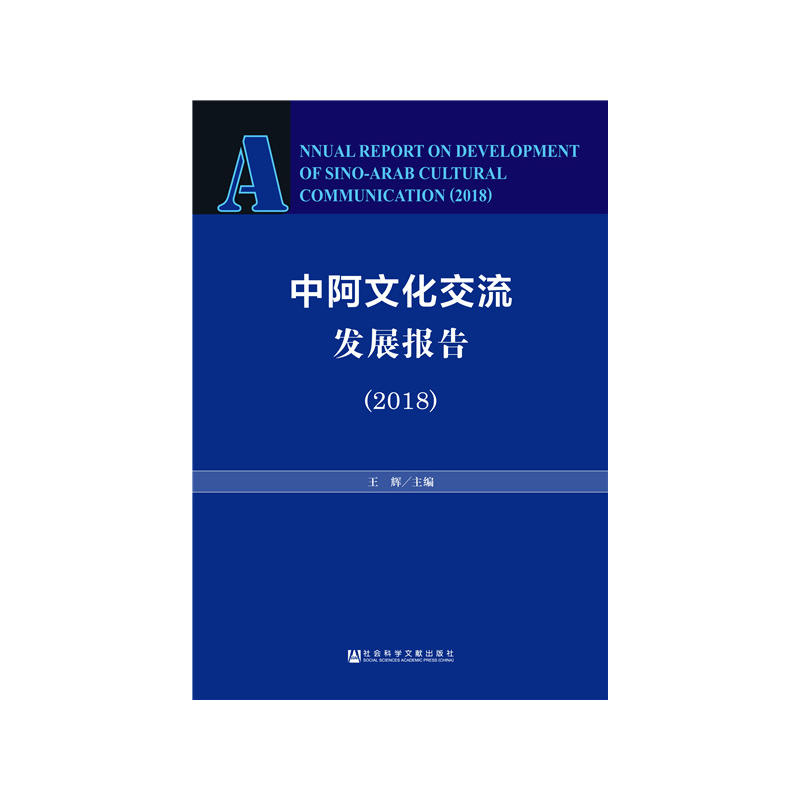 (2018)中阿文化交流发展报告