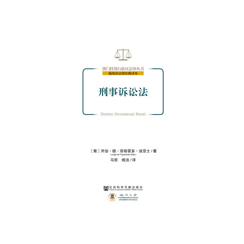 澳门特别行政区法律丛书·葡萄牙法律经典译丛刑事诉讼法