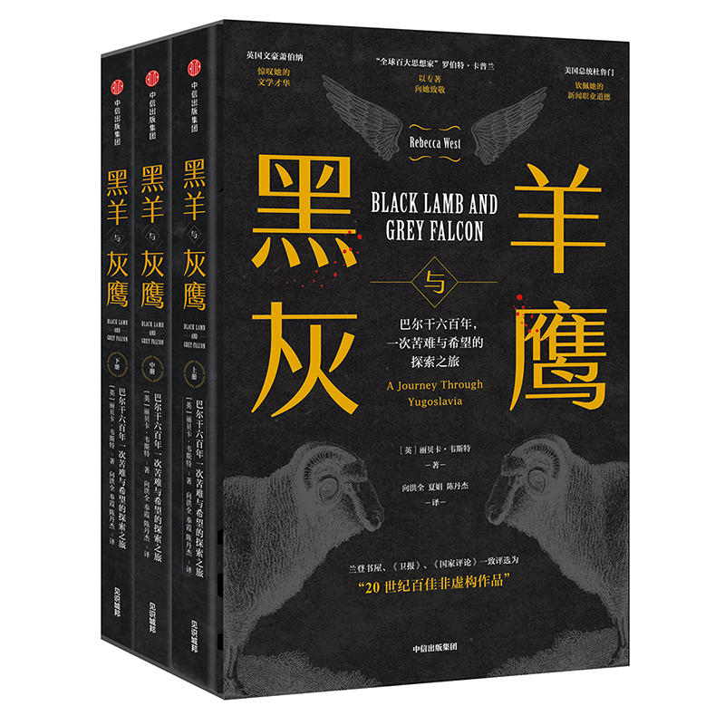 黑羊与灰鹰:巴尔干六百年(套装全3册)/一次苦难与希望的探索之旅