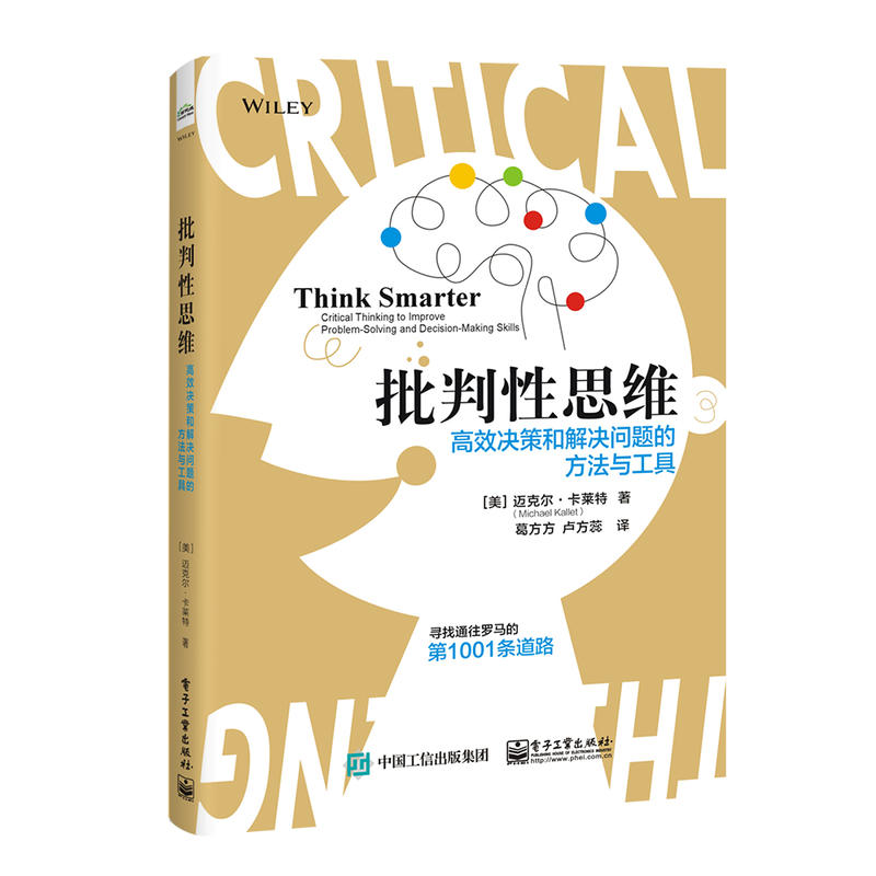 批判性思维:高效决策和解决问题的方法与工具