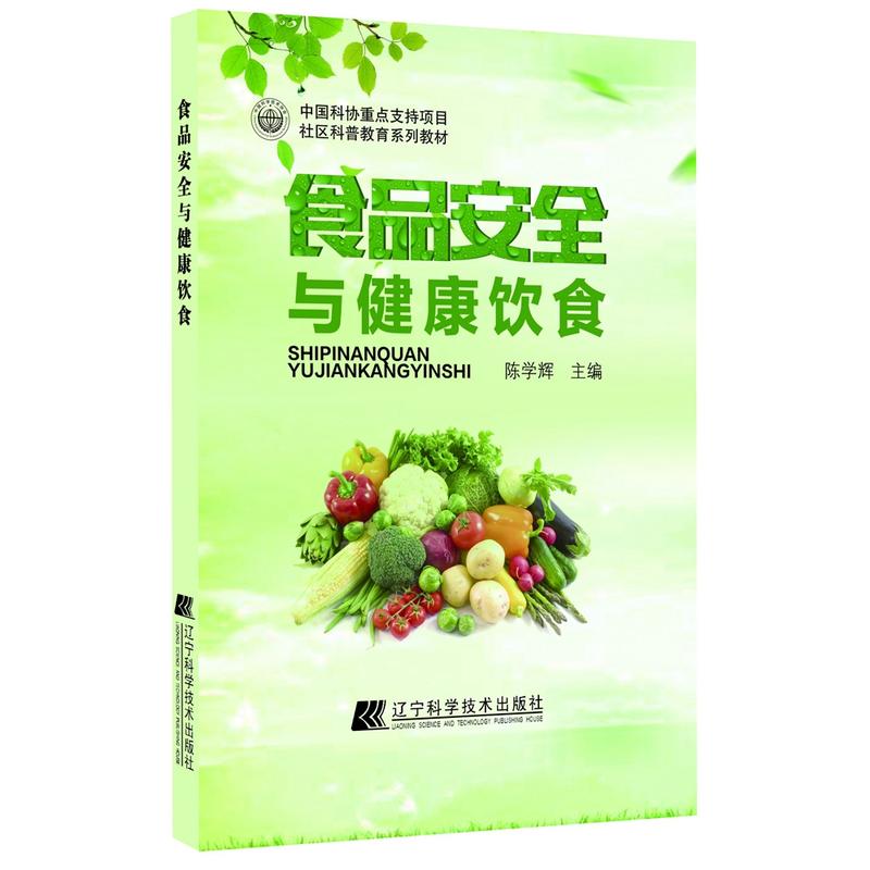 食品安全与健康饮食