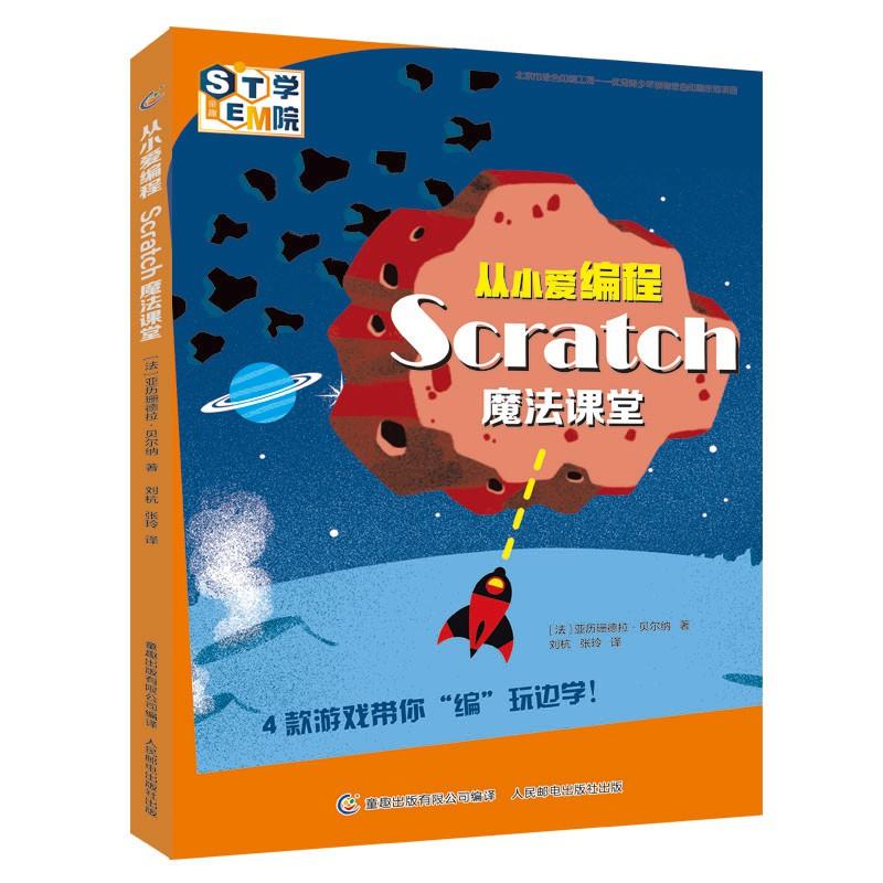 从小爱编程Scratch魔法课堂从小爱编程:SCRATCH魔法课堂