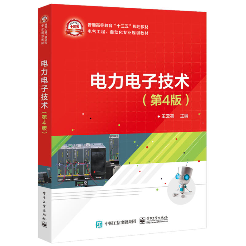 电气工程、自动化专业规划教材电力电子技术(第4版)/王云亮