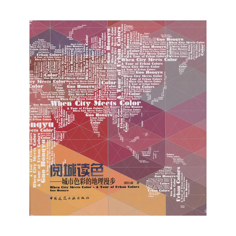 阅城读色:城市色彩的地理漫步