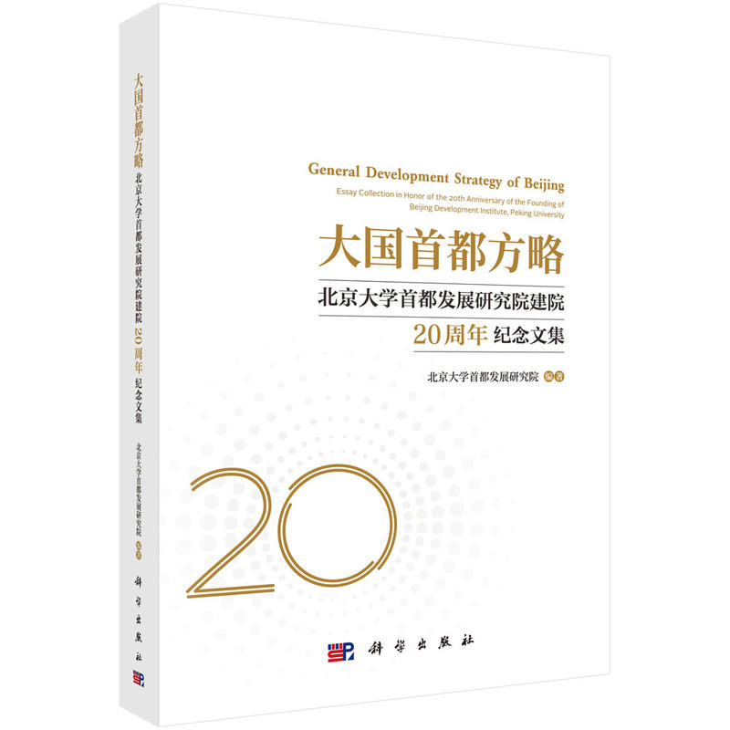 大国首都方略:北京大学首都发展研究院建院20周年纪念文集