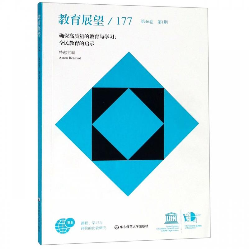 课程、学习与评价的比较研究教育展望.177.确保高质量的教育与学习:全民教育的启示