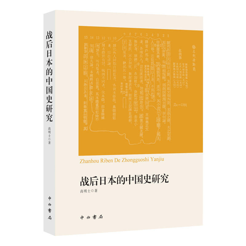 新书--战后日本的中国史研究