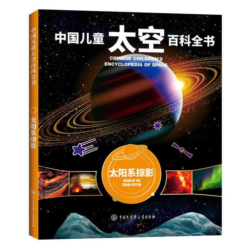 新书--中国儿童太空百科全书:太阳系掠影(精装)