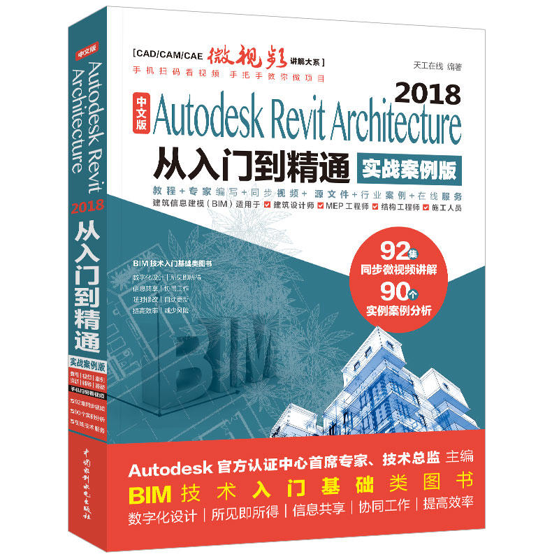 中文版AUTODESK REVIT ARCHITECTURE 2018从入门到精通(实战案例版)(CAD/CAM/CAE