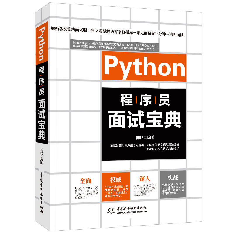 PYTHON程序员面试宝典