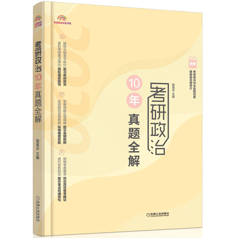 考研政治彩虹书系2020版考研政治10年真题全解