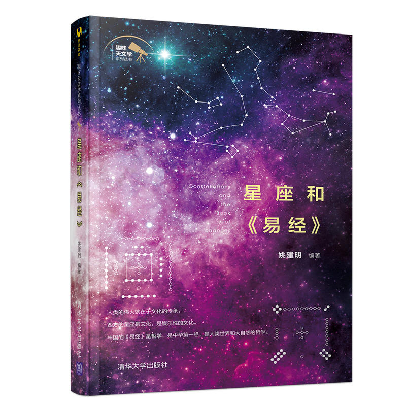 趣味天文学系列丛书星座和易经