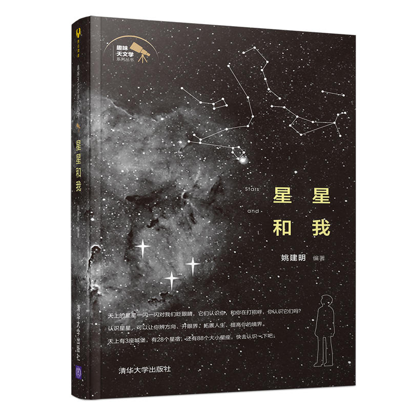 趣味天文学系列丛书星星和我