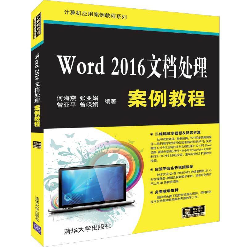 计算机应用案例教程系列WORD 2016文档处理案例教程