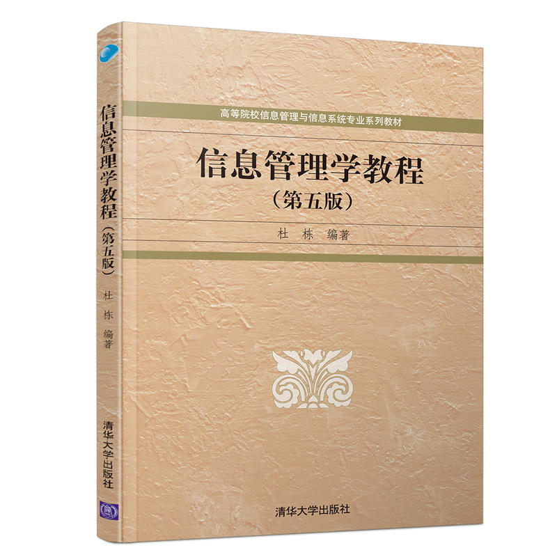 高等院校信息管理与信息系统专业系列教材信息管理学教程(第5版)/杜栋