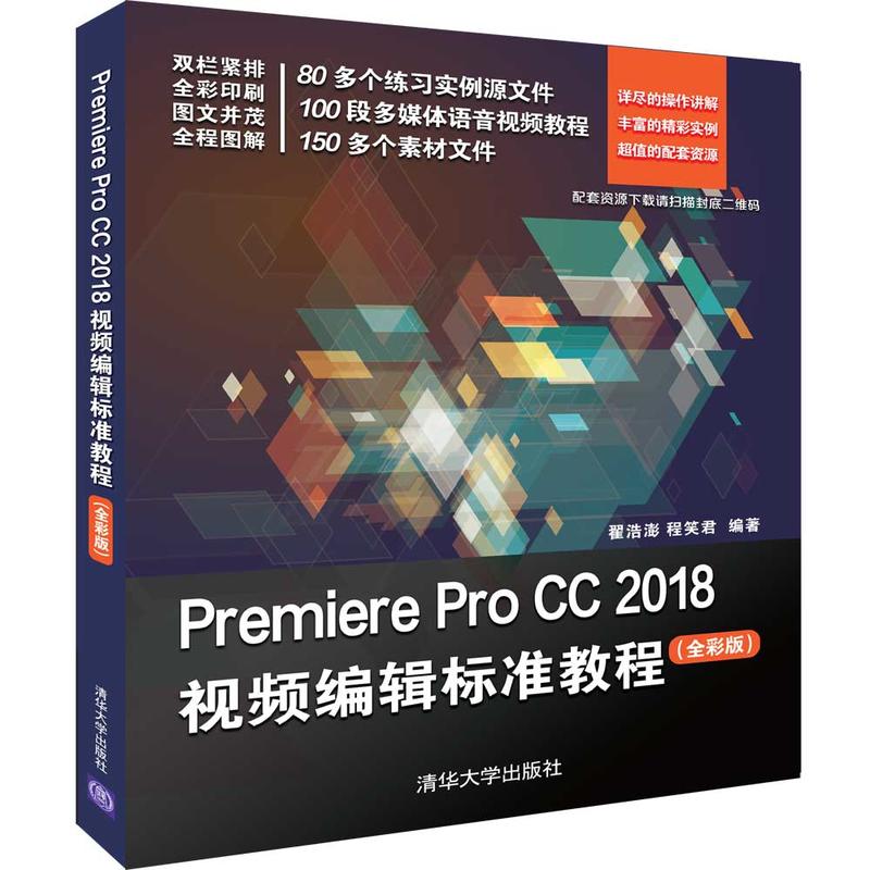 PREMIERE PRO CC 2018视频编辑标准教程(全彩版)/翟浩澎等