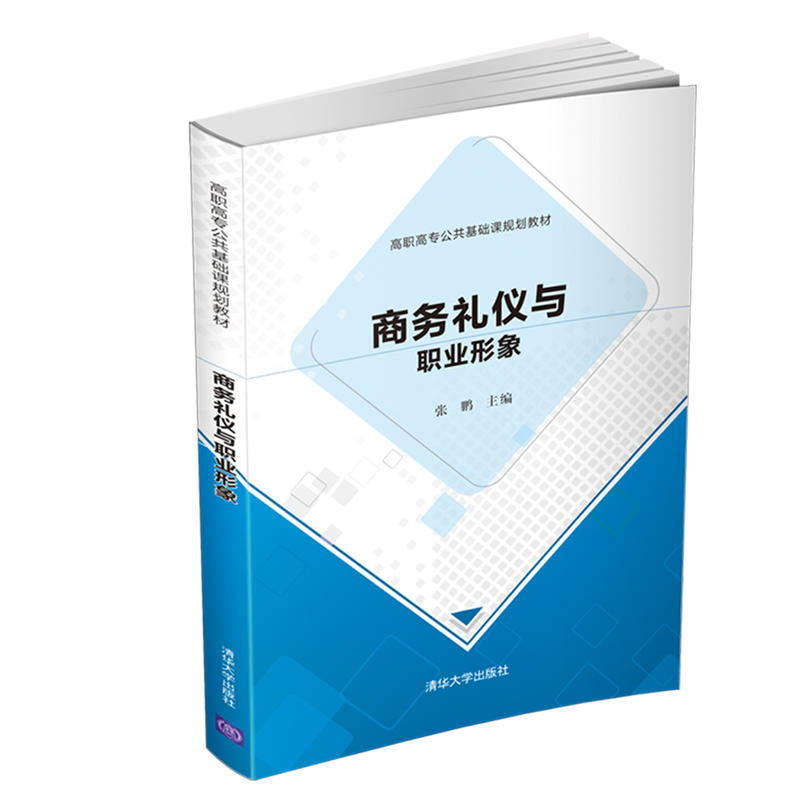 高职高专公共基础课规划教材商务礼仪与职业形象/张鹏