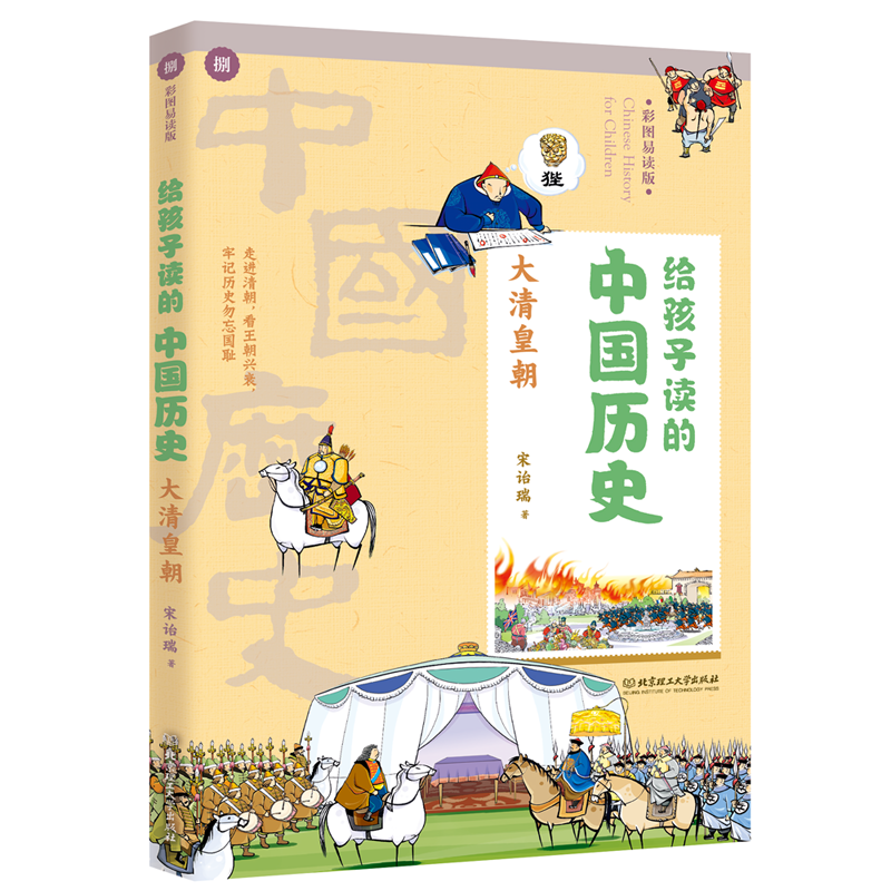大清皇朝/给孩子读的中国历史