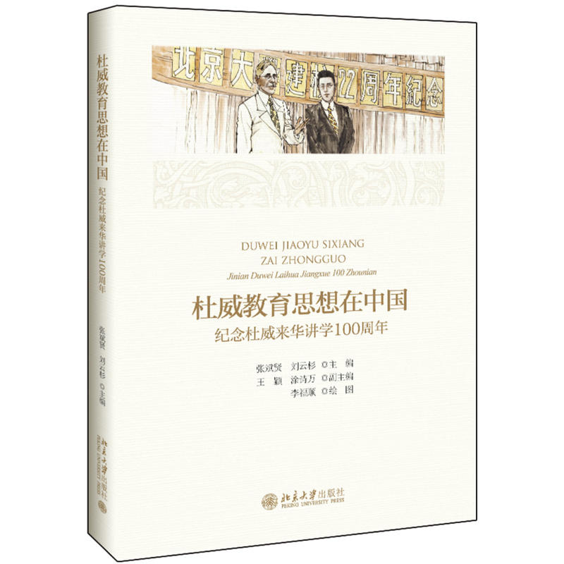 杜威教育思想在中国:纪念杜威来华讲学100周年