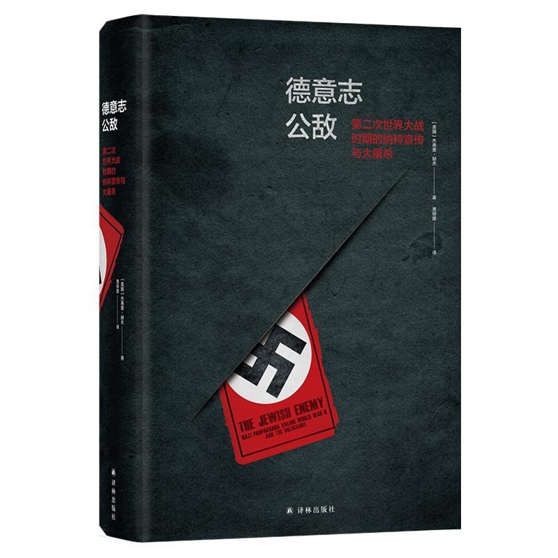 德意志公敌:第二次世界大战时期的纳粹宣传与大屠杀/(美)杰弗里.赫夫