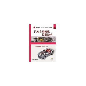 汽车车载网络控制技术(高职教材)-技术教育社区