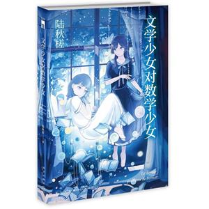 文学少女对数学少女-技术教育社区