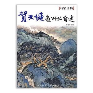 名家讲稿贺天健画山水自述/名家讲稿-技术教育社区
