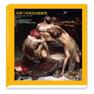 所罗门学院派油画教程-技术教育社区