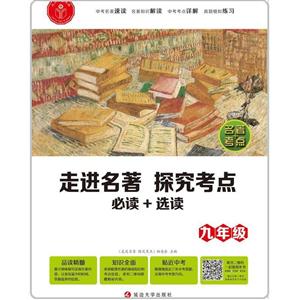 9年级必读+选读(全1册)/走进名著 探究考点-技术教育社区