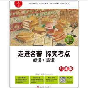 8年级必读+选读(全1册)/走进名著 探究考点-技术教育社区