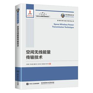 空间无线能量传输技术/国之重器出版工程-技术教育社区