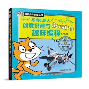 乐高机器人创意搭建与Scratch趣味编程(入门篇)-技术教育社区