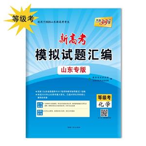 (仅供在线)(2020)化学/新高考模拟试题汇编(山东专版)-技术教育社区