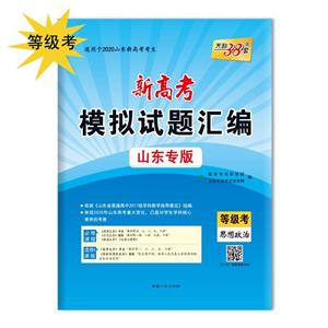 (仅供在线)(2020)思想政治/新高考模拟试题汇编(山东专版)-技术教育社区