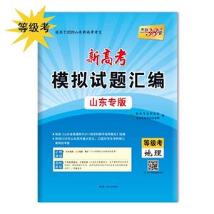 (仅供在线)(2020)地理/新高考模拟试题汇编(山东专版)-技术教育社区