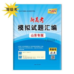 (仅供在线)(2020)历史/新高考模拟试题汇编(山东专版)-技术教育社区