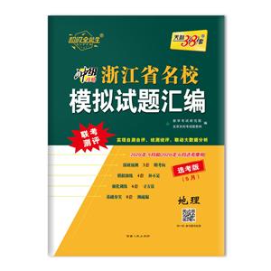 (仅供在线)(2020)地理/浙江省名校模拟试题汇编(选考5月版)-技术教育社区