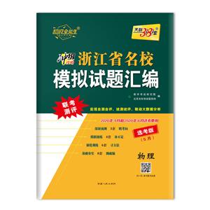 浙江省名校模拟试题汇编(仅供在线)(2020)物理/浙江省名校模拟试题汇编(选考5月版)-技术教育社区