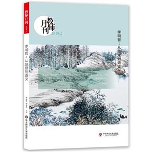 教师月刊李明哲:从地理到语文教师(月刊2019年2月)-技术教育社区