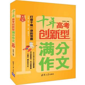 十年高考创新型满分作文(第2版)-技术教育社区