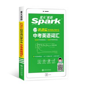 抗遗忘程序速记掌中宝中考英语词汇(2019)-技术教育社区